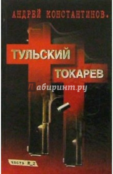 Тульский - Токарев: Роман в 2 кн. Кн.2