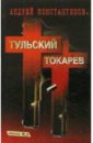Константинов Андрей Дмитриевич Тульский - Токарев: Роман в 2 кн. Кн.2