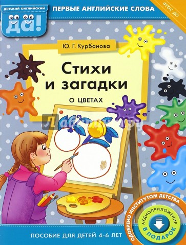 Стихи и загадки о цветах. Пособие для детей 4-6 лет. ФГОС ДО