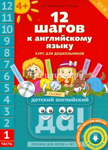 12 шагов к английскому языку. Курс для детей 4-6 лет. Часть 1. ФГОС (+CD)