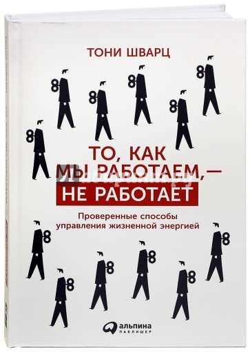 То, как мы работаем, - не работает. Проверенные способы управления жизненной энергией