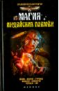 дикмар ян коррекционная хиромантия практический курс Дикмар Ян Магия индейских племен