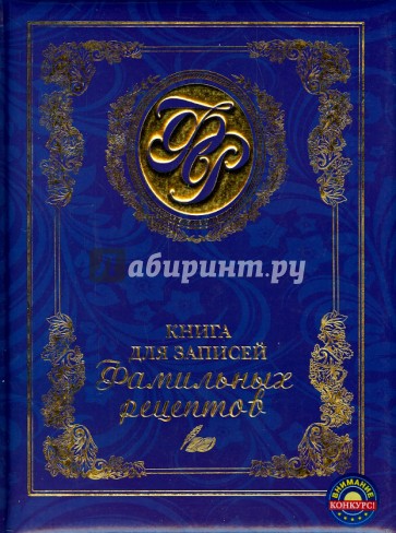 Книга для записей фамильных рецептов
