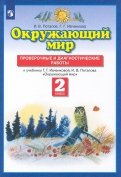 Окружающий мир. 2 класс. Проверочные и диагностические работы к учебнику Г.Г. Ивченковой и др. ФГОС