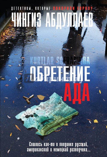 Обретение ада