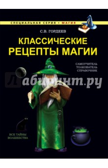 Обложка книги Классические рецепты магии, Гордеев Сергей Васильевич