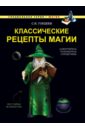 Гордеев Сергей Васильевич Классические рецепты магии