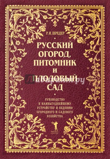 Русский огород, питомник и плодовый сад. Руководство к наивыгоднейшему устройству и ведению