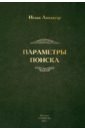 Параметры поиска - Ландауэр Исаак