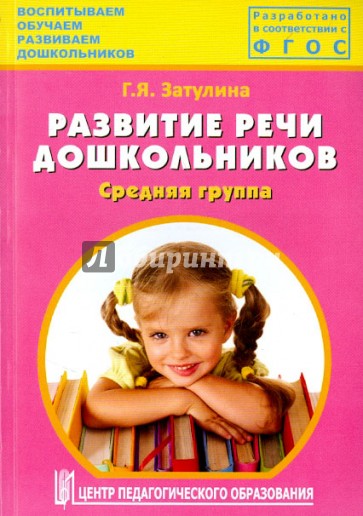 Развитие речи дошкольников. Средняя группа. Методическое пособие. ФГОС