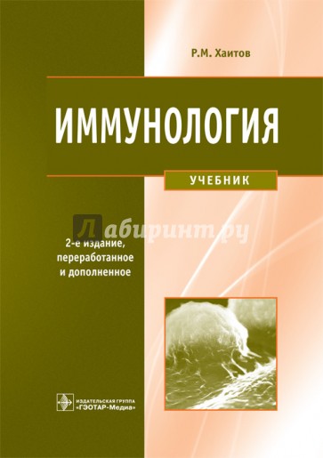 Иммунология. Учебник (+CD)