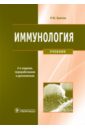 Хаитов Рахим Мусаевич Иммунология. Учебник (+CD) иммунология учебник