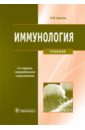 Хаитов Рахим Мусаевич Иммунология. Учебник (+CD) хаитов рахим мусаевич иммунология структура и функции иммунной системы учебное пособие