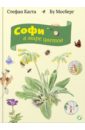 Каста Стефан Софи в мире цветов каста стефан софи в мире грибов