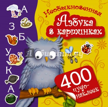 Необыкновенная Азбука в картинках