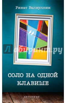 Обложка книги Соло на одной клавише, Валиуллин Ринат Рифович