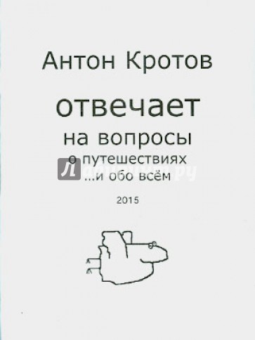 Антон Кротов отвечает на вопросы о путешествиях …и обо всем