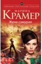 Жена самурая - Крамер Марина