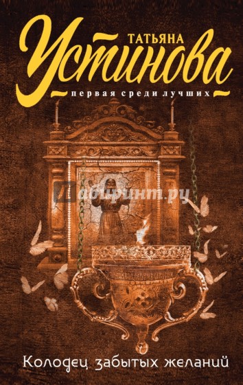 Колодец забытых желаний