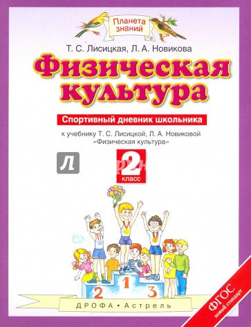 Физическая культура. 2 класс. Спортивный дневник школьника к учебнику Т.С. Лисицкой. ФГОС