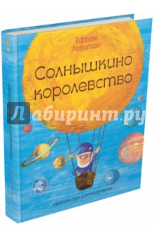 Обложка книги Солнышкино королевство, Левитан Ефрем Павлович