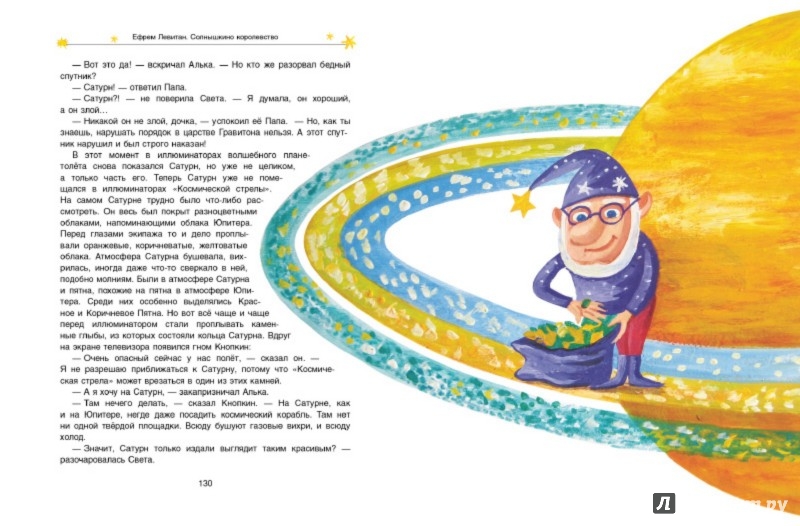 Иллюстрация 6 из 50 для Солнышкино королевство - Ефрем Левитан | Лабиринт - книги. Источник: Лабиринт