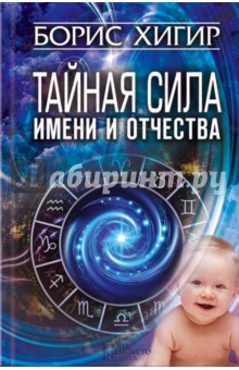 Обложка книги Тайная сила имени и отчества, Хигир Борис Юзикович