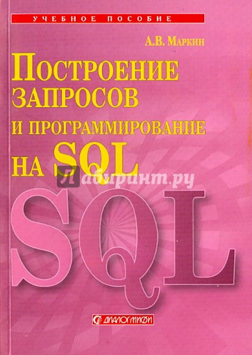 Построение запросов и программирование на SQL