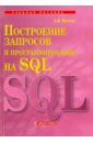 Маркин Александр Васильевич Построение запросов и программирование на SQL маркин а программирование на sql часть 1 учебник и практикум для вузов