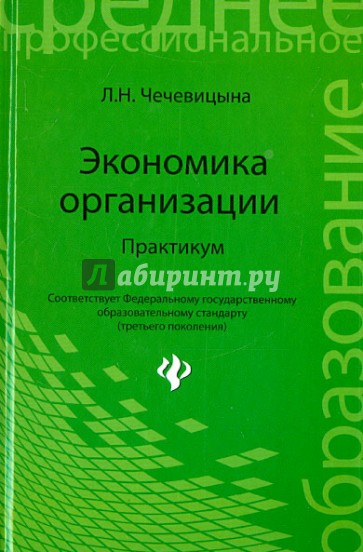 Экономика организации. Практикум. Учебное пособие