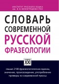 Словарь современной русской фразеологии