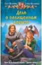 Шелонин Олег Александрович, Шелонина Елена Дело о похищенном корыте дело о похищенном сыре о лири д