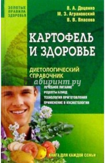 Картофель и здоровье: диетологический справочник