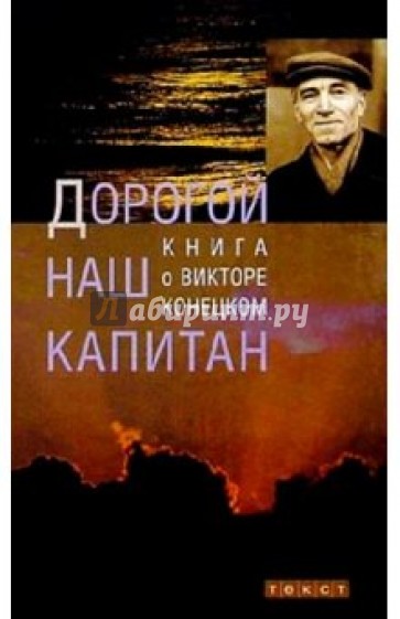 Дорогой наш капитан: Книга о Викторе Конецком