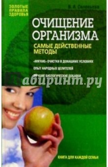 Обложка книги Очищение организма: самые действенные методы, Соловьева Вера Андреевна