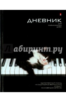 Дневник для музыкальной школы КОТЕНОК (10-123/09 Д).