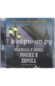 Колокола и звоны. Россия и Европа. Выпуск 2 (CD).