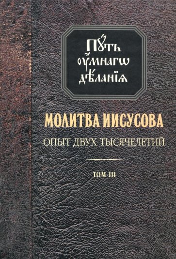 Молитва Иисусова. Опыт двух тысячелетий. Том 3