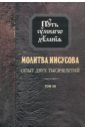 Молитва Иисусова. Опыт двух тысячелетий. В 4-х томах. Том 3 - Новиков Николай Михайлович