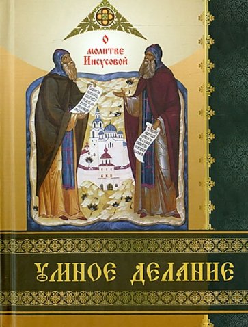 Умное делание. О молитве Иисусовой. Сборник поучений Святых Отцов и опытных ее делателей