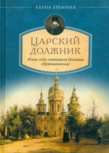 Царский должник. Юные годы святителя Игнатия (Брянчанинова)