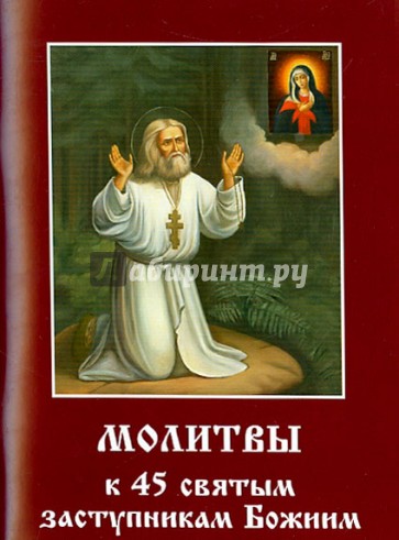 Молитвы к 45 святым заступникам Божиим. Часть 1