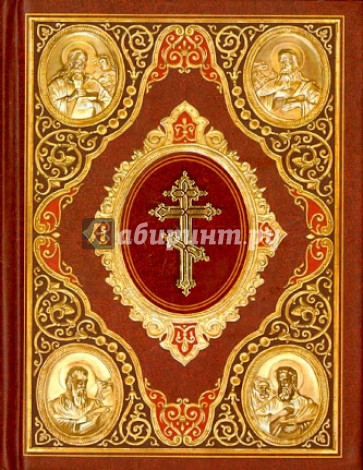 Святое Евангелие на церковно-славянском языке (малый формат)