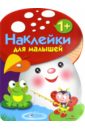 цена Наклейки для малышей. Грибочек Выпуск 2