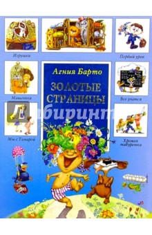 Обложка книги Золотые страницы, Барто Агния Львовна