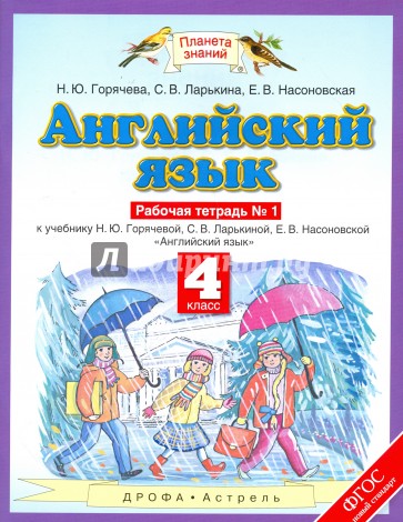 Английский язык. 4 класс. Рабочая тетрадь №1 к учебнику Н.Ю. Горячевой и др. ФГОС