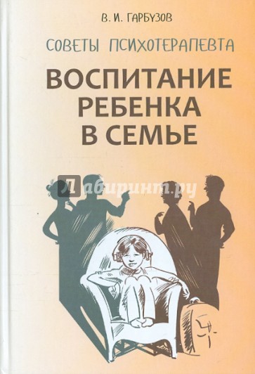 Воспитание ребенка в семье. Советы психотерапевта