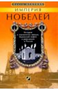 Осбринк Брита Империя Нобелей: История о знаменитых шведах, бакинской нефти и революции в России