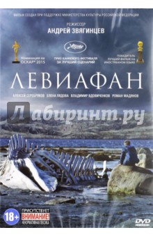 Левиафан (DVD). Звягинцев Андрей