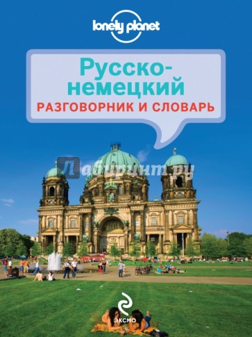 Русско-немецкий разговорник и словарь